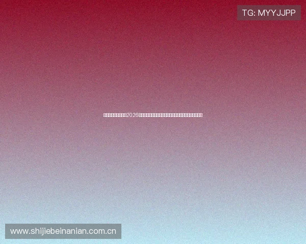 乐玩体育官网网页版2026世界杯比赛规则与赛程安排详细介绍,助力球迷畅享赛事 乐玩体育官网网页版2026世界杯比赛规则与赛程安排详细介绍,助力球迷畅享赛事