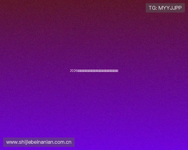 2026世界杯土耳其巴拉圭中场对抗对比赛结果的影响及战术布局