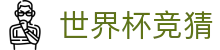 世界杯竞猜_2026世界杯赛程比分与规则导航
